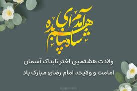 پیام تبریک ولادت امام رضا (ع) ۱۴۰۵ / پیام‌های احساسی، عاشقانه و ادبی برای تبریک امام رضا (ع) + عکس