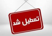 اعلام ۳ روز تعطیلی متوالی در هفته اول خرداد ۱۴۰۵ / روز‌های ۶، ۷ و ۸ خرداد تعطیل شد