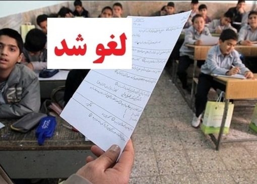 امتحانات حضوری دبستان‌های استان تهران لغو شد/ دانش آموزان این خبر مهم را از دست ندهند