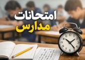 امتحانات دانش‌آموزان حضوری برگزار می‌شود؟
