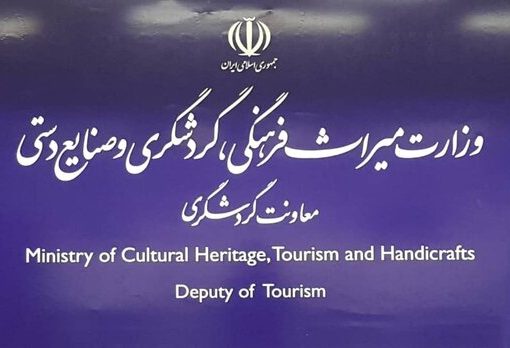 ایجاد میز خدمت مجازی در معاونت گردشگری