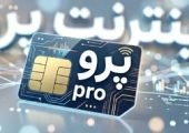 اینترنت پرو یعنی بدانید که تبعیض هست، بی نظمی هست، بی اعتمادی هست و...