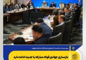 بازسازی جهادی فولاد مبارکه با جدیت ادامه دارد