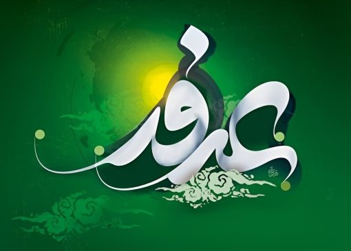 برخی از اعمال شب و روز عرفه+ عکس