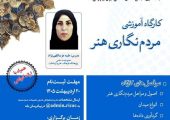 برگزاری کارگاه آموزشی «مردم‌نگاری هنر» به‌صورت حضوری و برخط