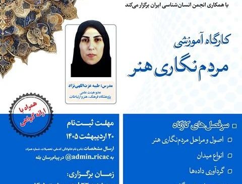 برگزاری کارگاه آموزشی «مردم‌نگاری هنر» به‌صورت حضوری و برخط