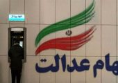 تخصیص سهام عدالت به جاماندگان وارد فاز اجرایی نشده است