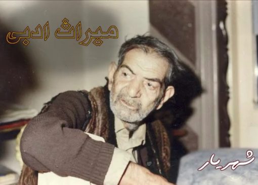 شهریار؛ میراث جاودانِ شعر و هویت ایرانی