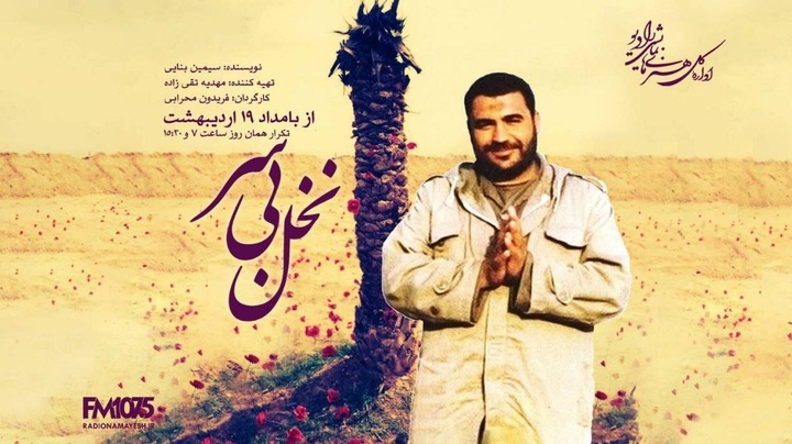 شوک «نخل بی‌سر» در رادیو نمایش/ وصیت عجیب مبارزی که از کمین ترور منافقین تا خط مقدم جنگ رفت! 