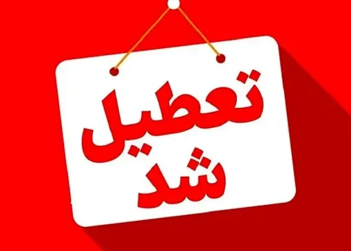 فوری/ این استان یکشنبه ۱۳ اردیبهشت تعطیل شد