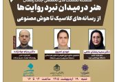 نشست «هنر در میدان نبرد روایت‌ها؛ از رسانه‌های کلاسیک تا هوش مصنوعی» برگزار می‌شود