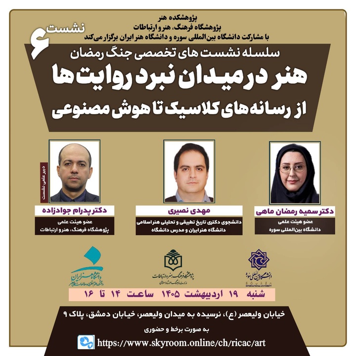 نشست «هنر در میدان نبرد روایت‌ها؛ از رسانه‌های کلاسیک تا هوش مصنوعی» برگزار می‌شود