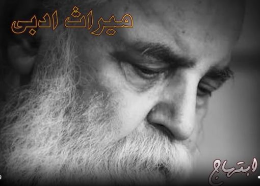 هوشنگ ابتهاج صدای نجیبِ شعر معاصر ایران