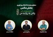 هیئت انتخاب و داوری بخش عکس دومین پویش ملی «وطن به روایت من» معرفی شدند