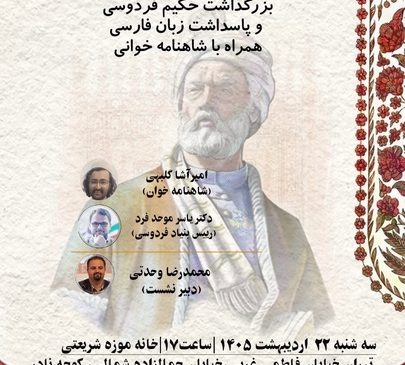 پاسداشت زبان فارسی در شصتمین شب ایران/ پژوهش‌های نوآیین شاهنامه بررسی می‌شود 