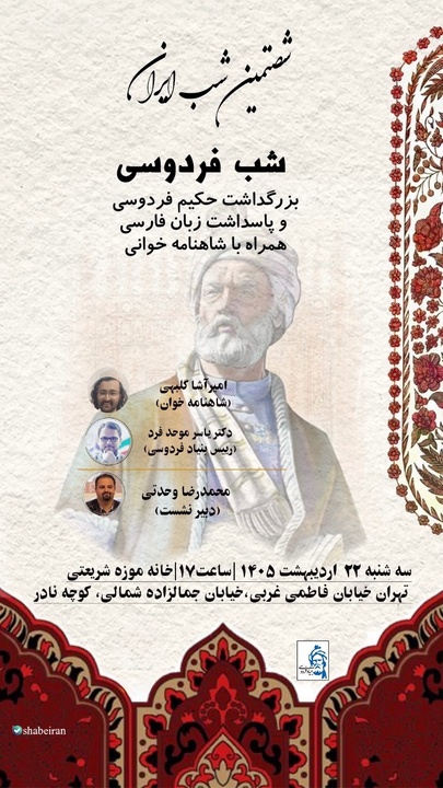 پاسداشت زبان فارسی در شصتمین شب ایران/ پژوهش‌های نوآیین شاهنامه بررسی می‌شود 