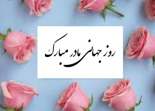 پیام تبریک روز جهانی مادر ۱۴۰۵ / پیام‌های عاشقانه، ادبی و احساسی به مناسبت روز جهانی مادر + عکس