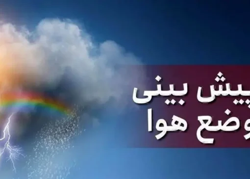 پیش‌بینی سازمان هواشناسی برای روز‌های آینده/ بارش باران در راه این استان‌ها