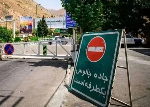 چالوس یکطرفه شد