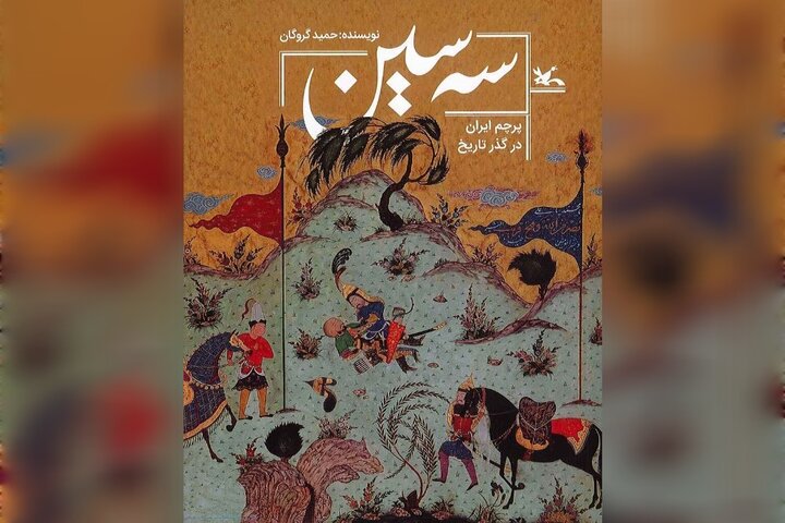 کتاب «سه سین»، پیوندی میان روایت تاریخی و هویت ملی