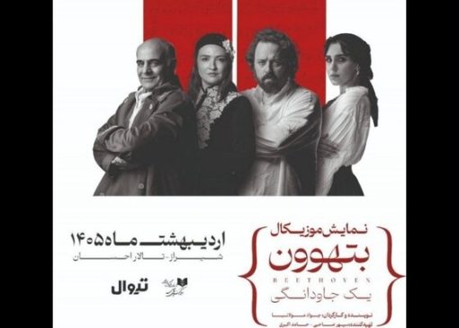 گلاره عباسی و سیاوش چراغی‌پور در «بتهوون»