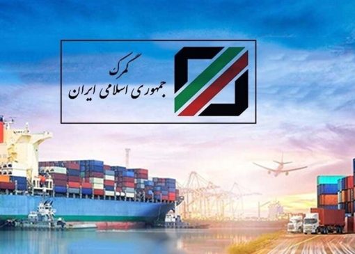 گمرک فهرست جدید کالاهای کشاورزی مجاز به صادرات را ابلاغ کرد