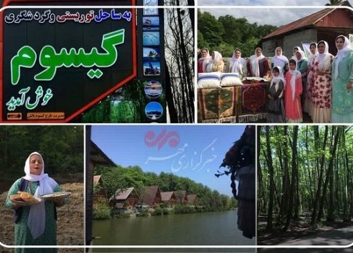 «گیسوم» نامزد ایران برای بهترین روستای جهانی گردشگری