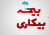 اقدامات پیشینی دیوان عدالت اداری در تسهیل پرداخت بیمه بیکاری