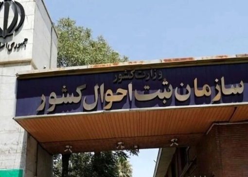 تحول در خدمات هویتی کشور/ انحصار وراثت الکترونیکی شد