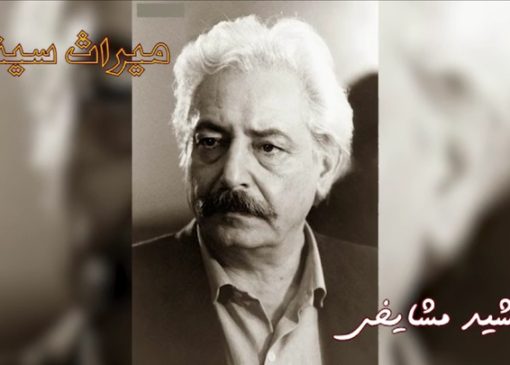 جمشید مشایخی؛میراث سینمای ایران