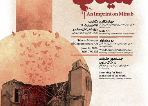 رویداد نقشی بر میناب برگزار می‌شود