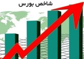 رکورد تاریخ شاخص بورس شکسته شد