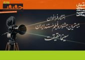 فراخوان بیستمین جشنواره «سینماحقیقت» منتشر شد