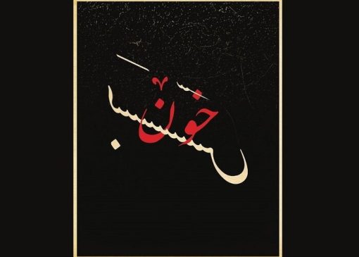 فروش بلیت «خون‌بَس» صابر اَبَر از ۳۱ خرداد آغاز می‌شود