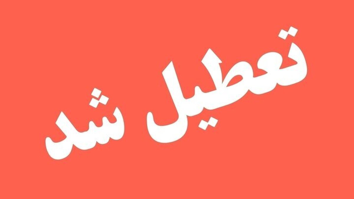 فوری / ادارات این استان سه شنبه ۹ تیر ۱۴۰۵ تعطیل شد