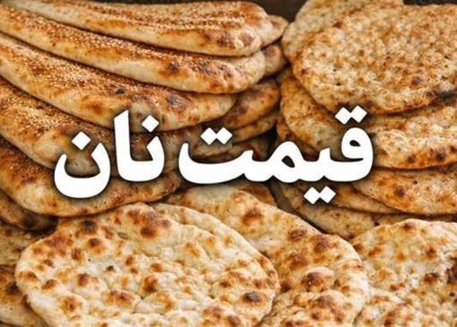 قیمت نان در تهران افزایش یافت