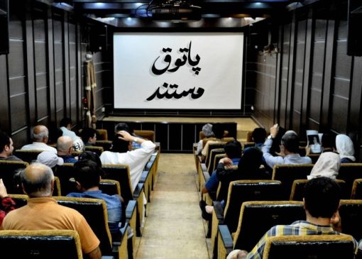 نمایش ۵ مستند در «پاتوق مستند»