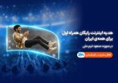همراه اول با صعود تیم ملی، به ایرانیان اینترنت هدیه می‌دهد