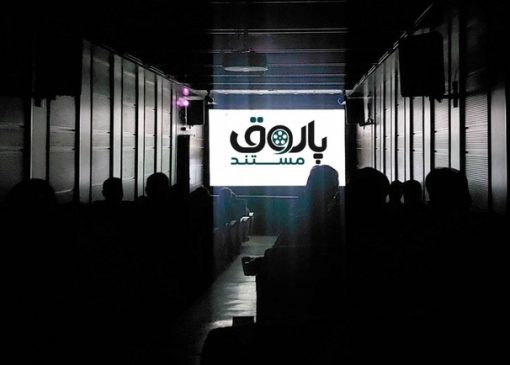 «پاتوق مستند» تابستانی شد
