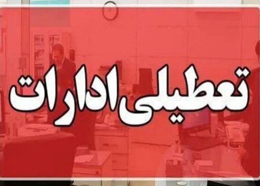 فوری / ادارات این استان سه‌شنبه ۱۶ تیرماه تعطیل شد